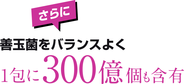 さらに1包　30億個の善玉菌！